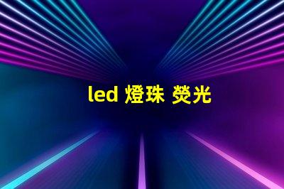 led 燈珠 熒光